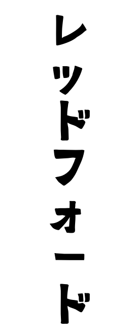 レッドフォード
