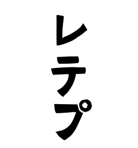 レテプ
