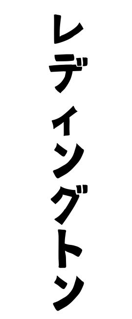 レディングトン