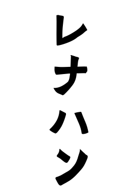 レナハン