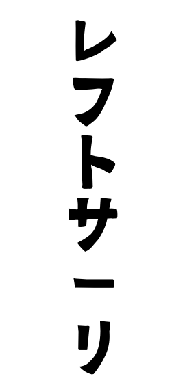 レフトサーリ