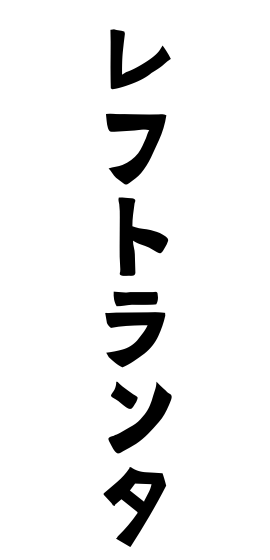 レフトランタ