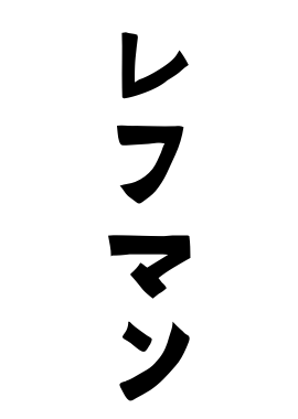 レフマン