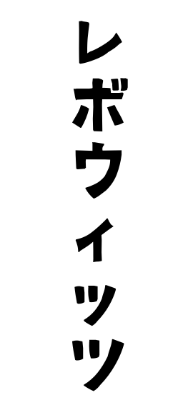 レボウィッツ