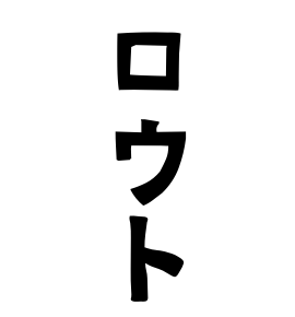 ロウト