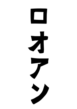 ロオアン