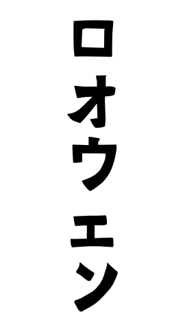 ロオウェン