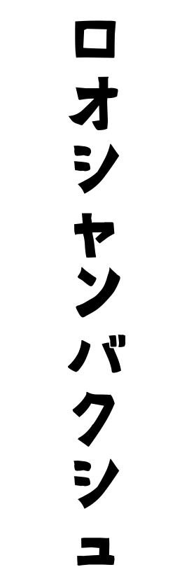 ロオシャンバクシュ
