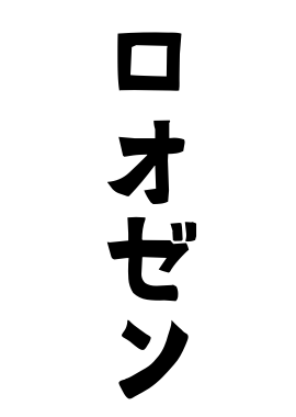 ロオゼン