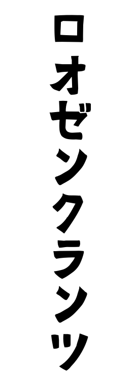 ロオゼンクランツ