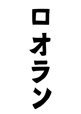 ロオラン