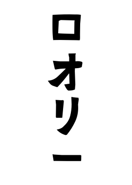 ロオリー