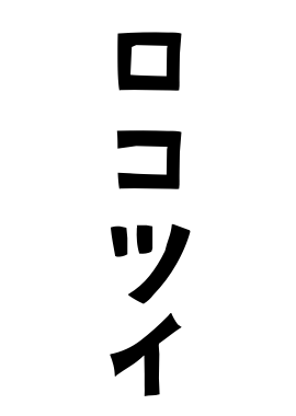 ロコツイ