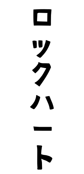 ロックハート