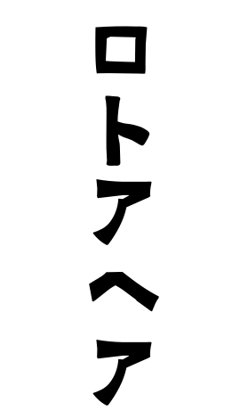 ロトアヘア