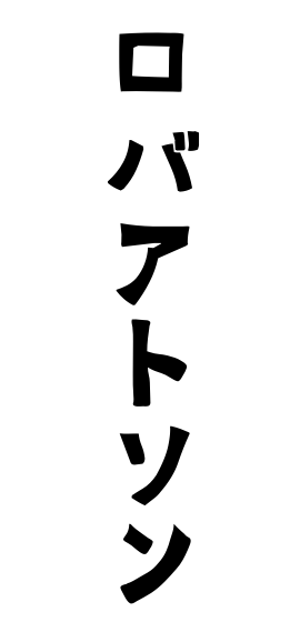 ロバアトソン