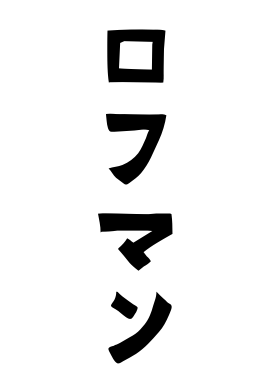 ロフマン