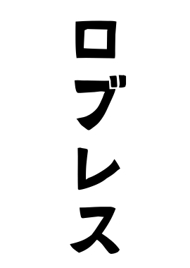 ロブレス