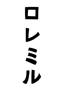 ロレミル