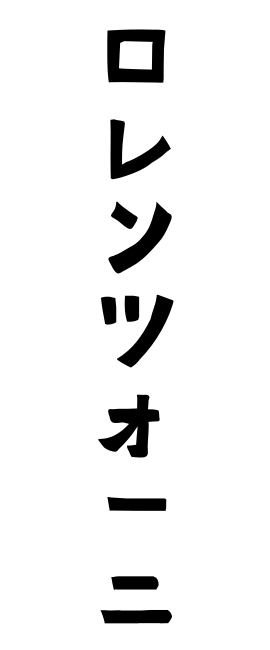 ロレンツォーニ