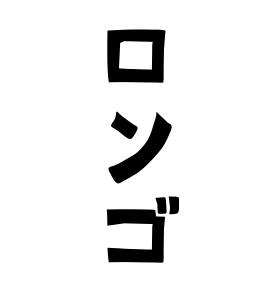 ロンゴ
