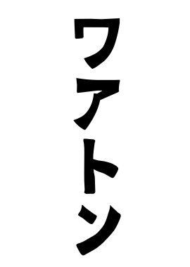 ワアトン