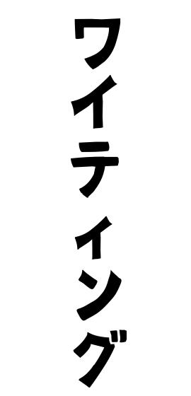 ワイティング