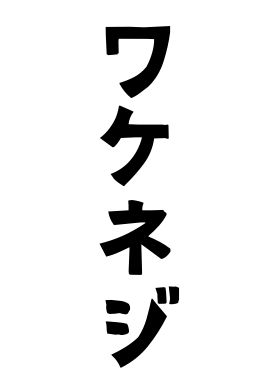 ワケネジ