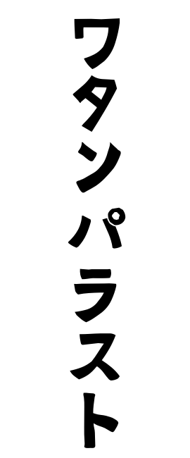 ワタンパラスト