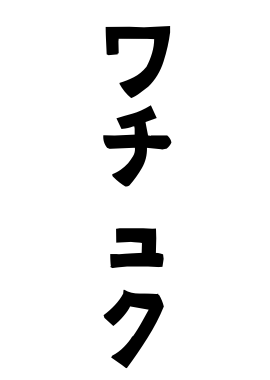 ワチュク