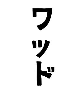 ワッド