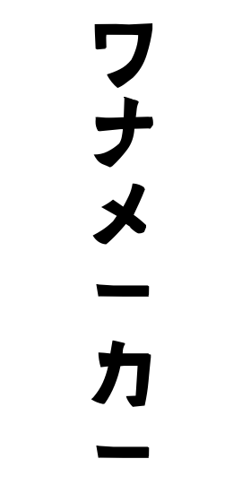 ワナメーカー