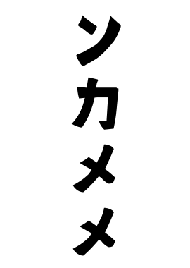 ンカメメ