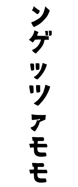 ンゲッツァモモ