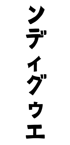 ンディグゥエ