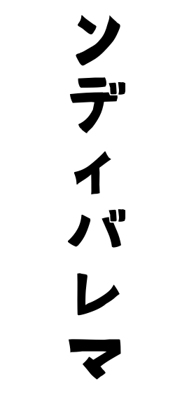 ンディバレマ