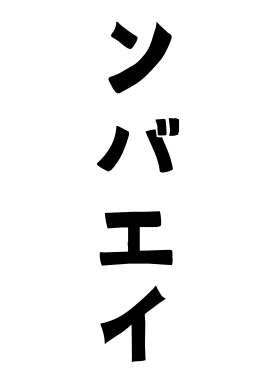 ンバエイ