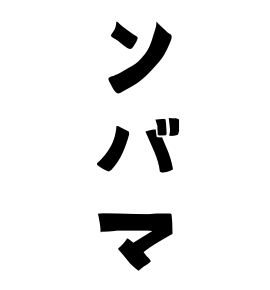 ンバマ