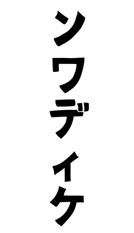 ンワディケ