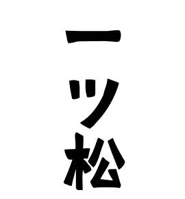 一ツ松