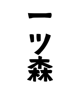 一ツ森