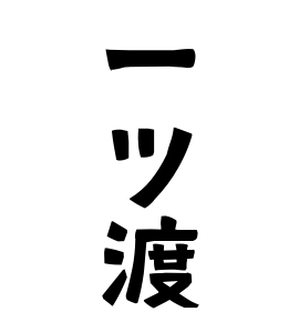 一ツ渡