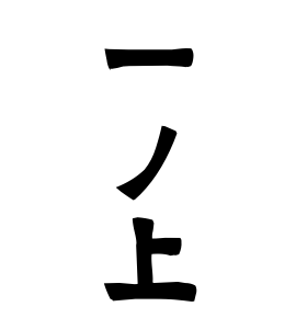 一ノ上