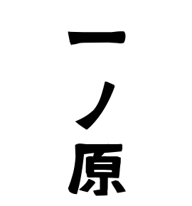 一ノ原