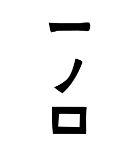 一ノ口