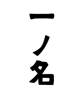 一ノ名