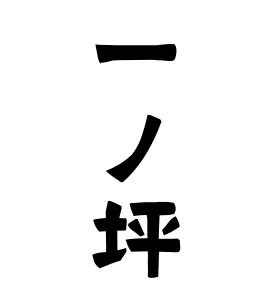 一ノ坪