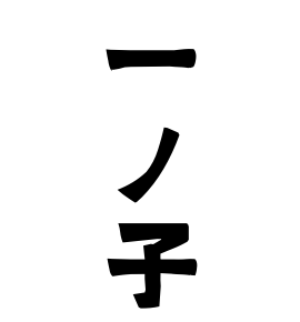 一ノ子