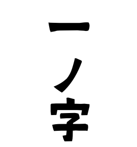 一ノ字