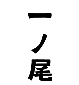 一ノ尾